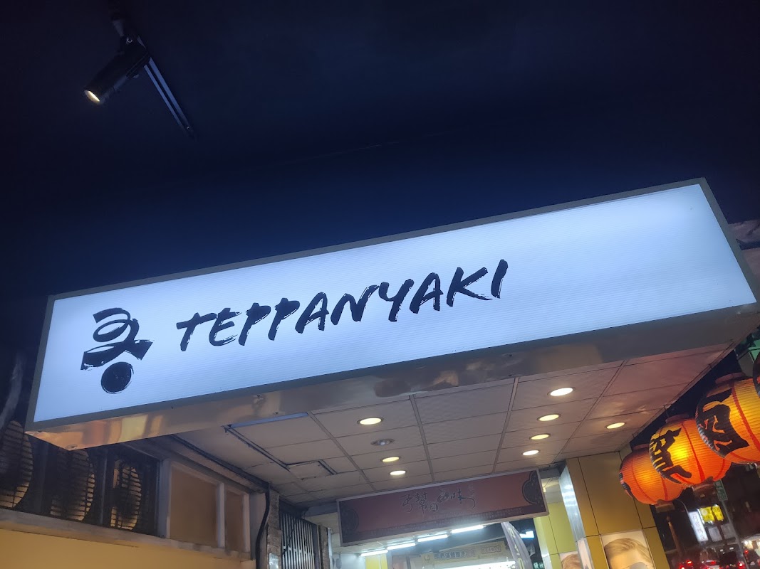 Wu Jie Teppanyaki