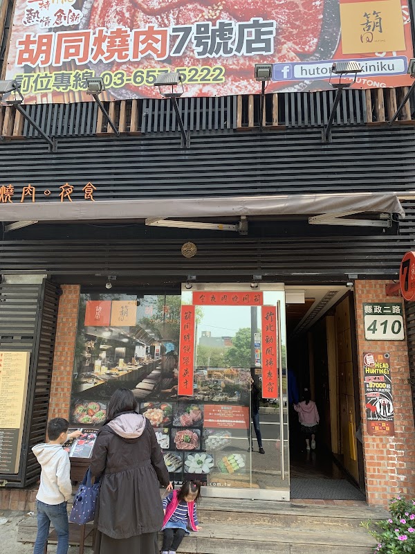胡同燒肉夜食-胡同燒肉7號店