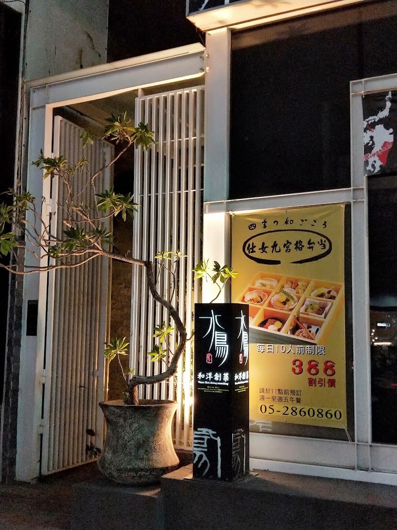 水鳥和洋創作料理-諸羅店