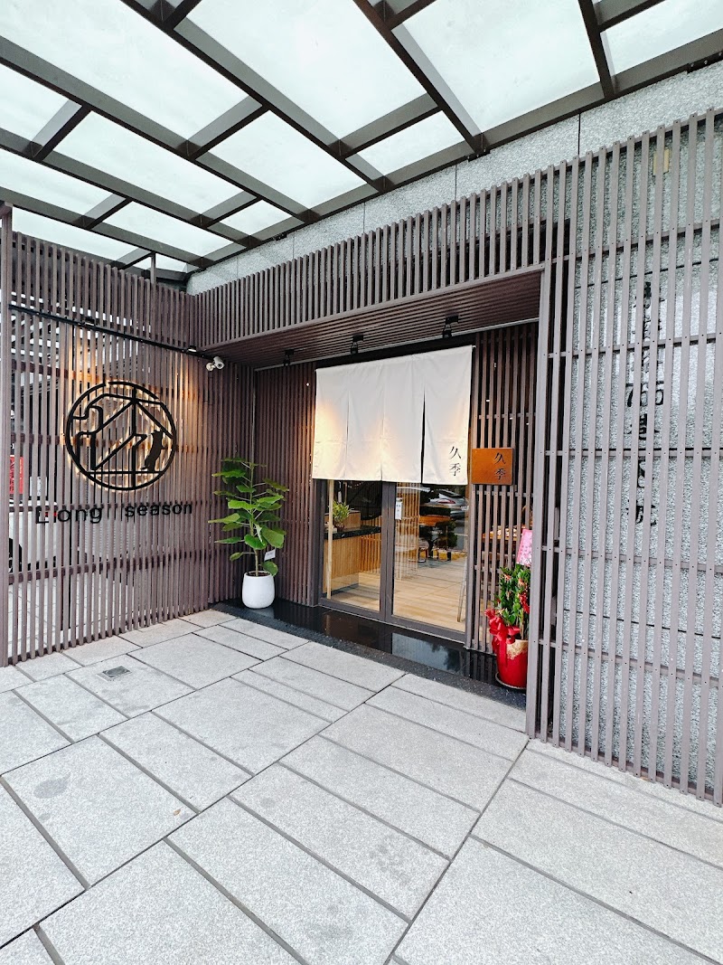 久季日本料理 （無菜單料理）