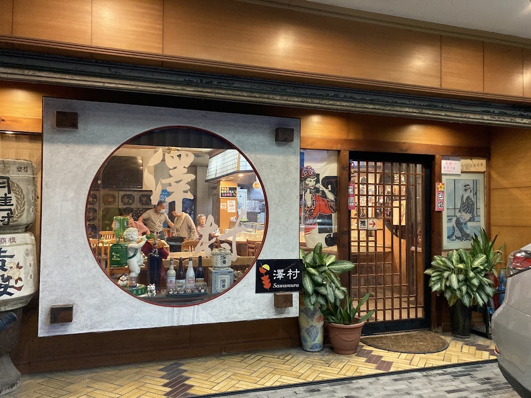 澤村日本料理