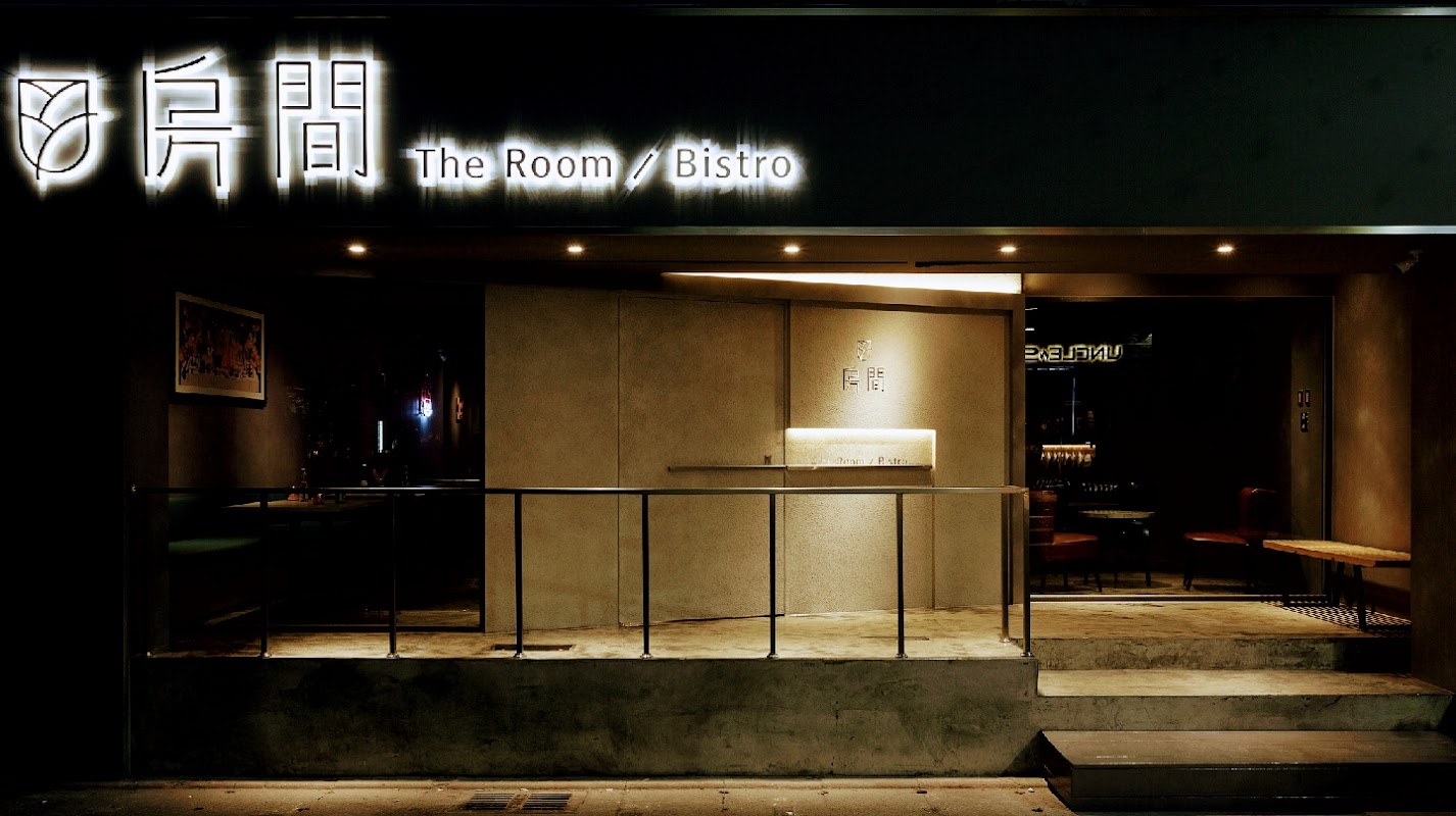 房間餐酒The Room Bistro-台北大安主題餐酒館 法式創意料理 酒吧 必吃美食特色餐廳 放鬆/慶生/聚會 東區 忠孝復興/忠孝敦化捷運站 PTT Dcard
