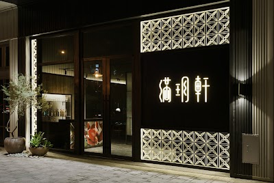滿玥軒