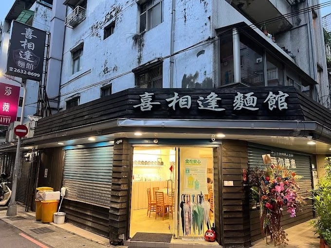 喜相逢麵館