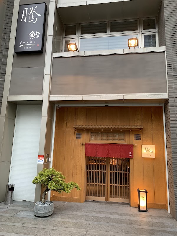 騰鮨