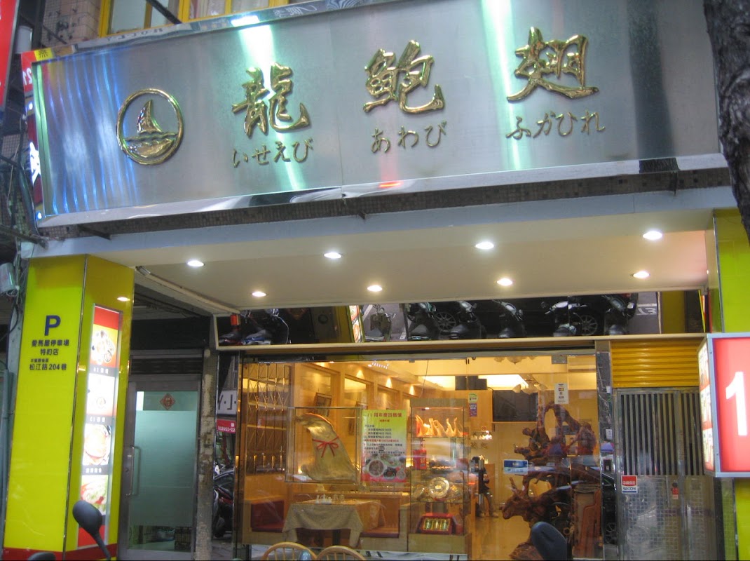 龍鮑翅魚翅餐廳