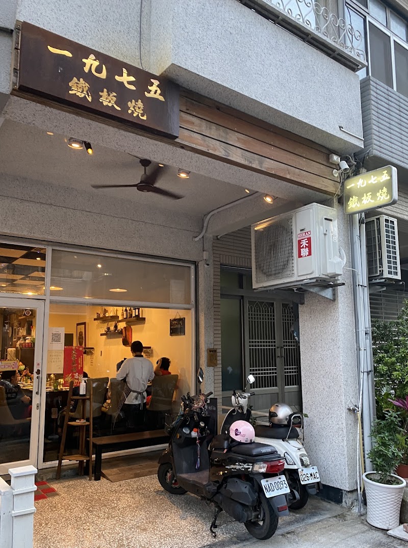 1975鐵板燒