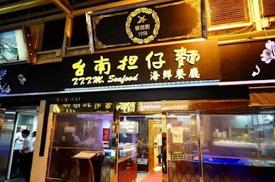 華西街台南擔仔麵海鮮餐廳