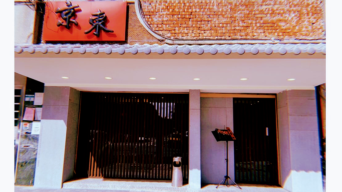 京東燒肉專門店