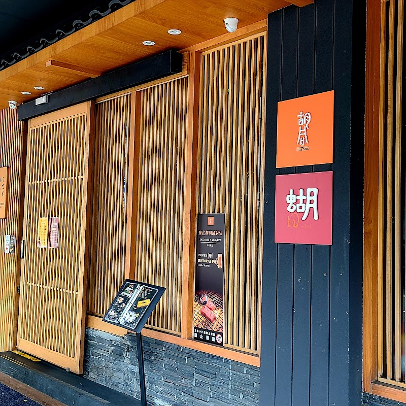 蝴同燒肉夜食-胡同燒肉12號店