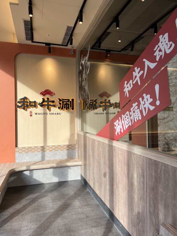 和牛涮 日式鍋物放題 桃園同德店