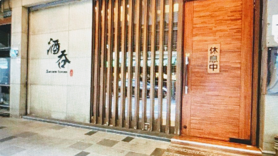 酒吞日本料理