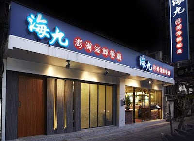 하이주 펑후 해산물 레스토랑