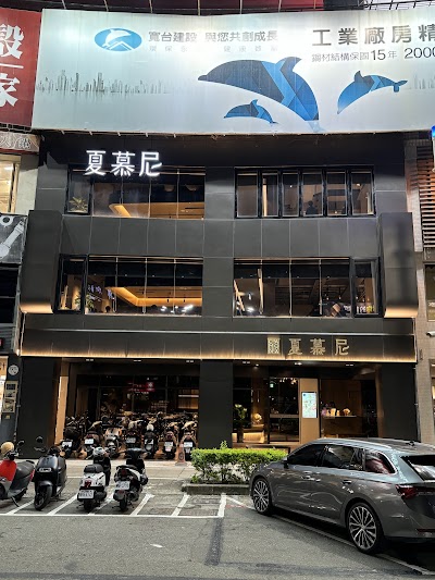 夏慕尼新香榭鐵板燒高雄五福店