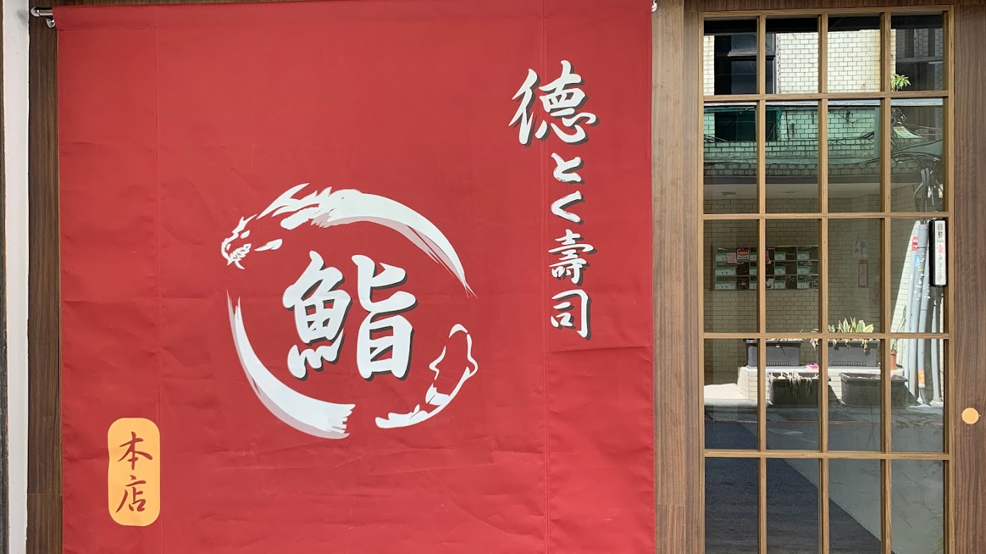 德壽司