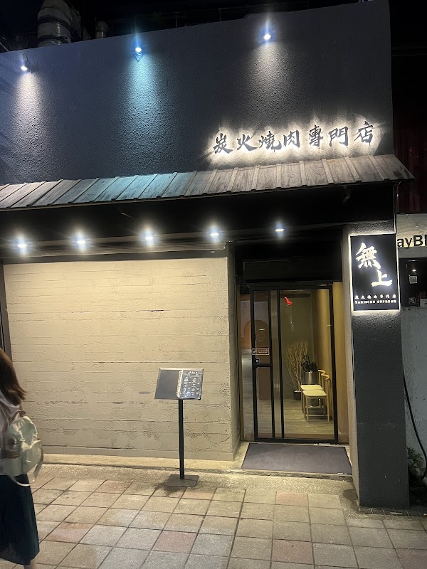無上炭火燒肉專門店