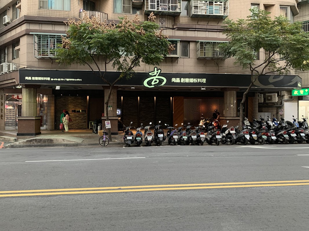 尚品創意鐵板料理