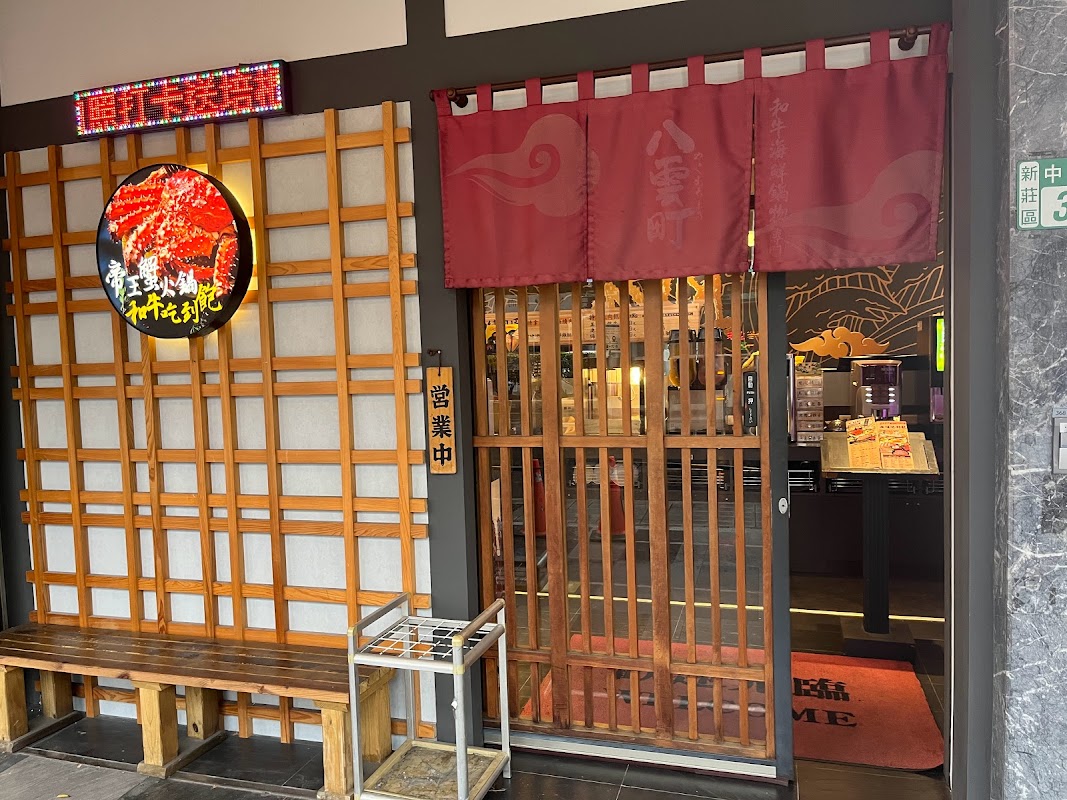 八雲町和牛海鮮鍋物 新荘店