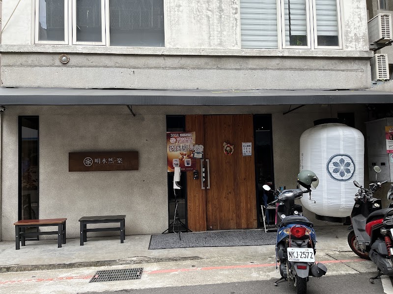 明水然・樂-信義松菸店(台北松菸店)