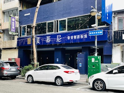 夏慕尼新香榭鐵板燒 台中大隆店