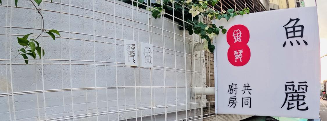 魚麗共同廚房
