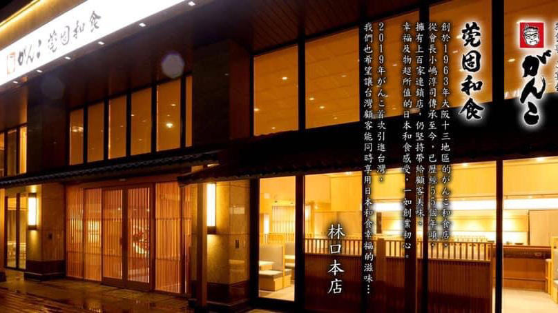 がんこ 莞固和食 Ganko 林口本店 ｜來自日本關西最大和食集團