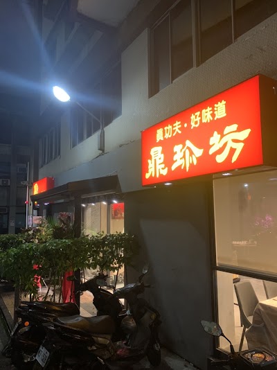 鼎珍坊
