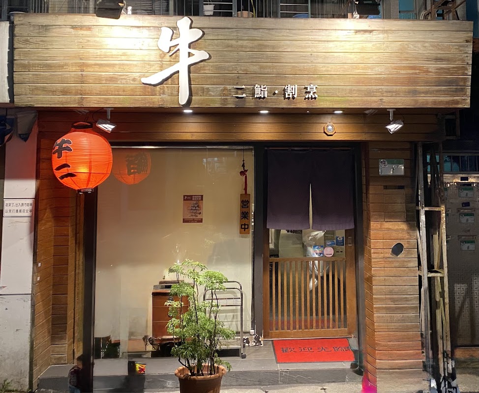 牛二壽司