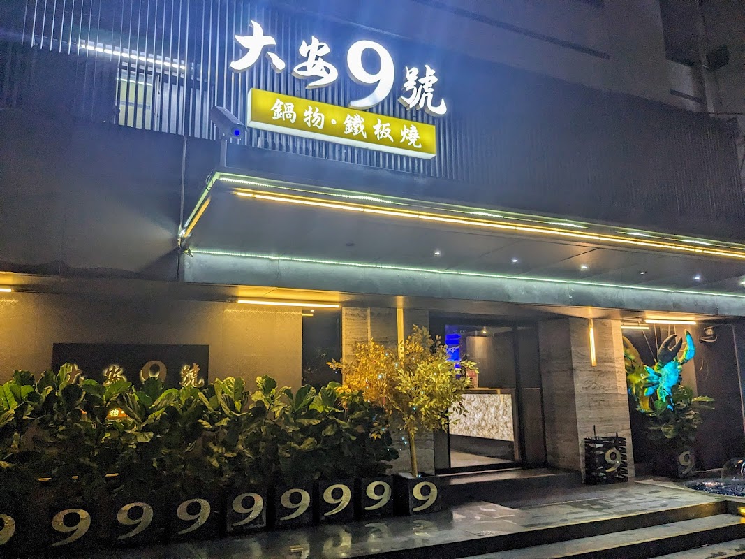 大安9號鍋物。鐵板燒