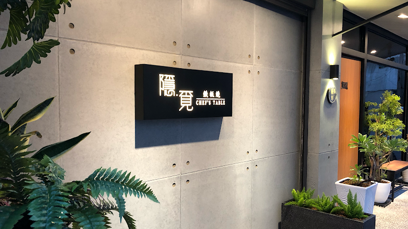 隱覓鉄板燒