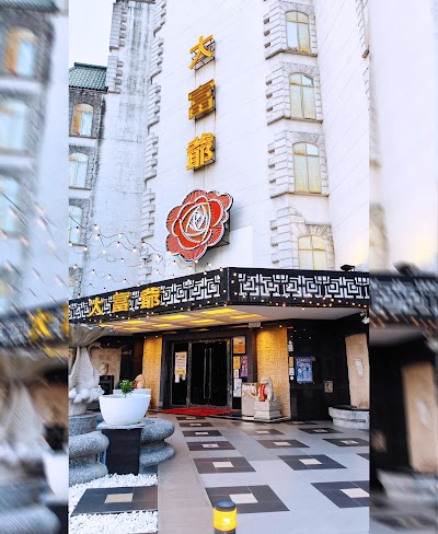 大富爺精緻酒店
