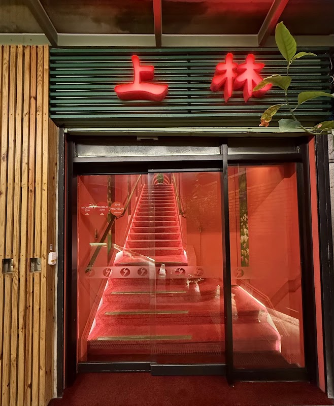 The Sunlit Teppanyaki 上林鐵板燒餐廳(同尚林)