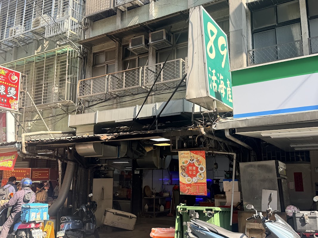 89海鮮