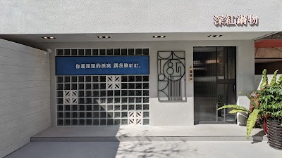 深紅汕頭鍋物(台北民權店）