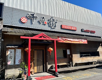千兵衛日式燒肉.鍋物-花蓮店