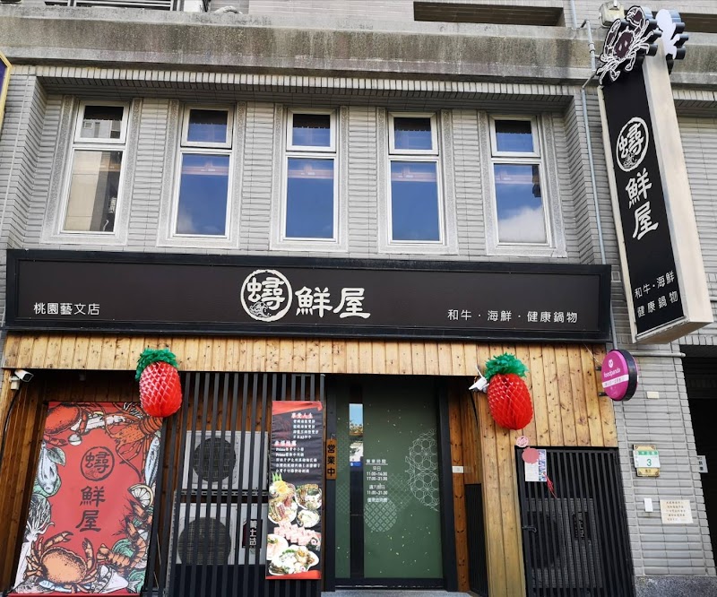 蟳鮮屋 桃園藝文店