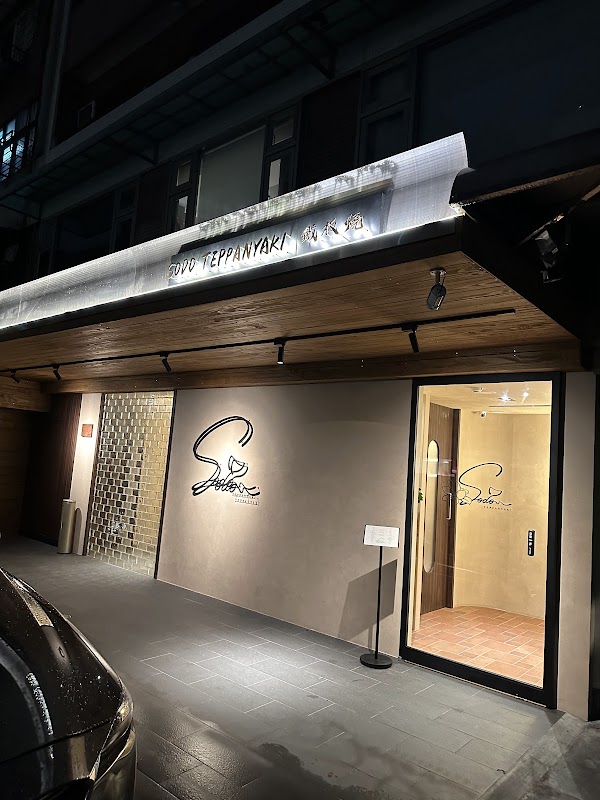 Sodo Teppanyaki 頂級鐵板燒