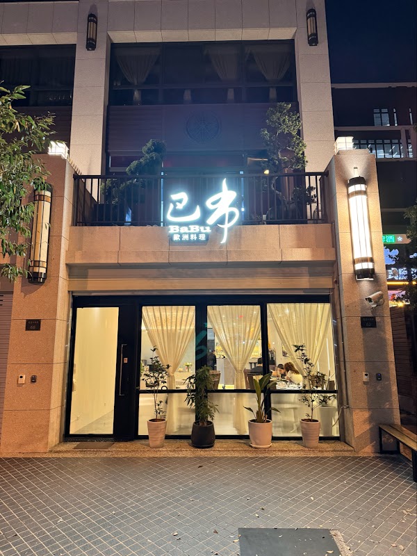 巴布傳統歐洲料理