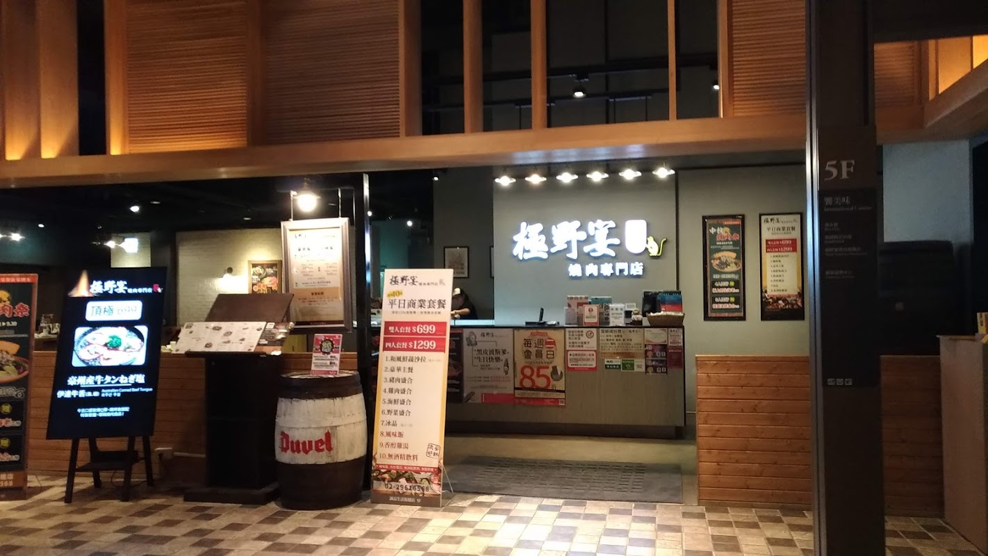 極野宴燒肉專門店-誠品板橋旗艦店