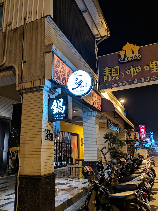 旨味日本料理