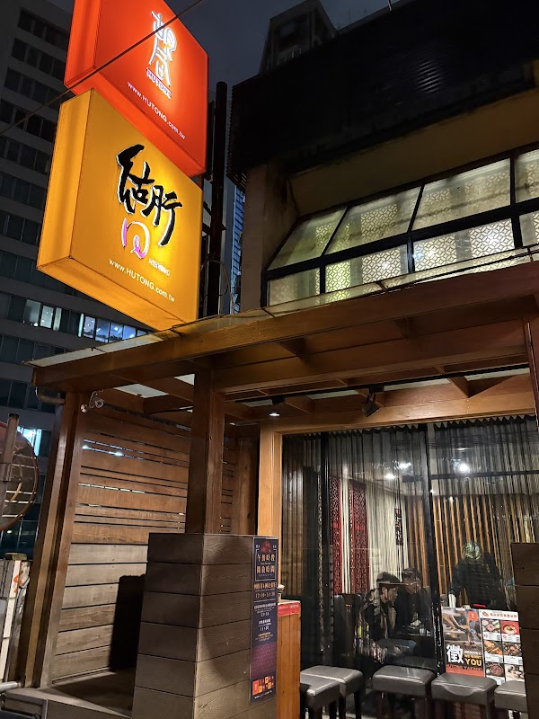 胡同烧肉夜食-胡同烧肉4号店