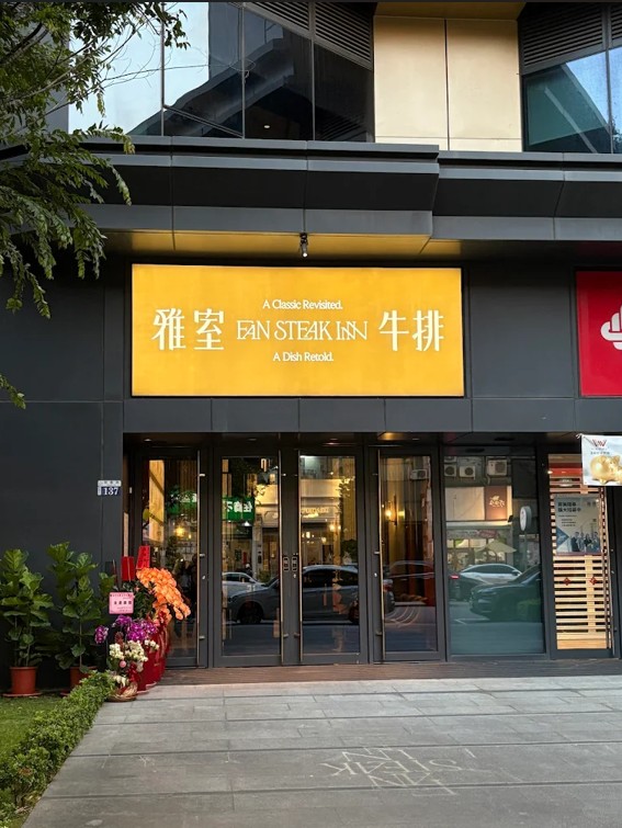 雅室牛排 台中七期店