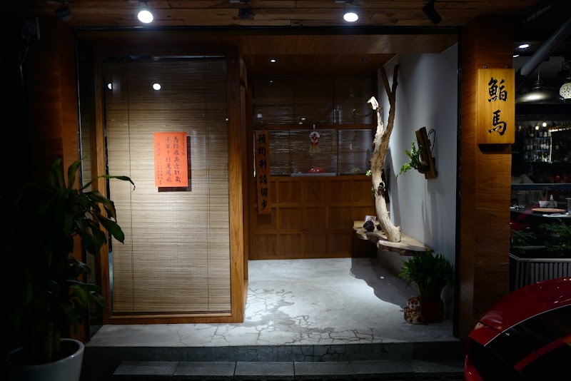 鮨馬 Sushi Uma Omakase