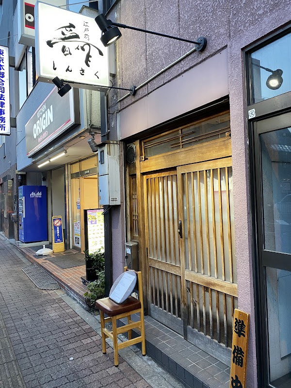 Edomae Shinsaku
