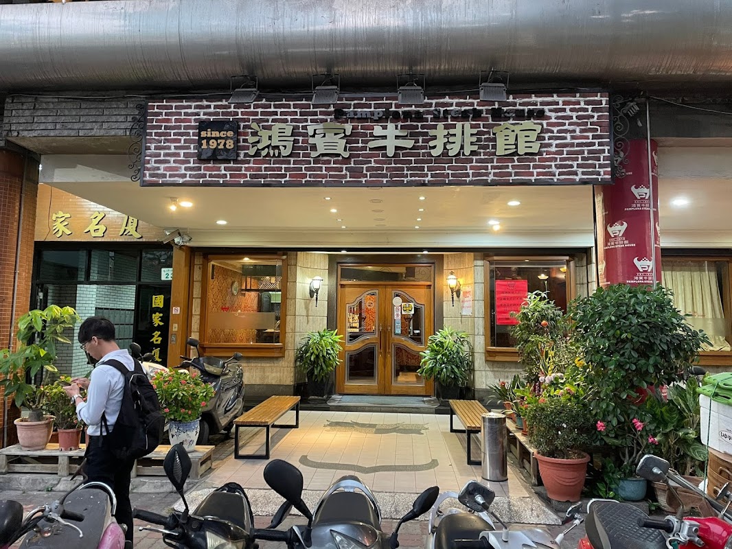 鴻賓牛排館