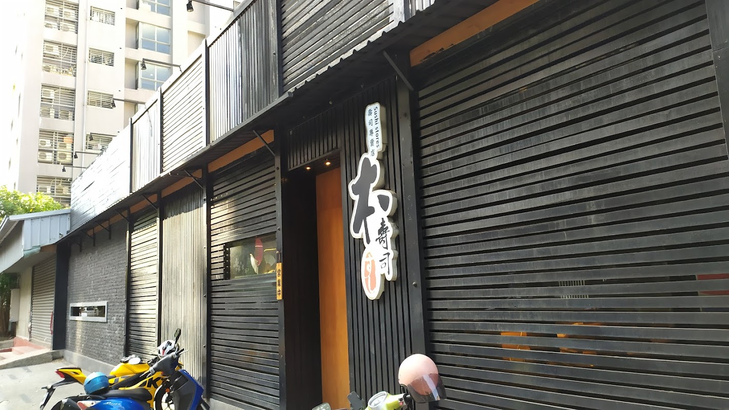 本壽司