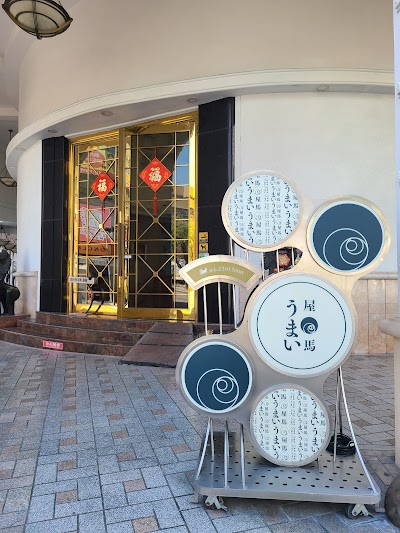 屋馬燒肉 園邸店