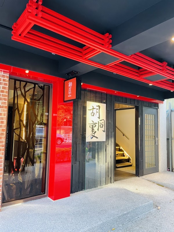 胡同裏 板橋店