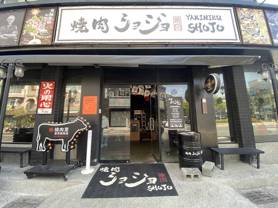 焼肉ショジョ 高雄形象概念店