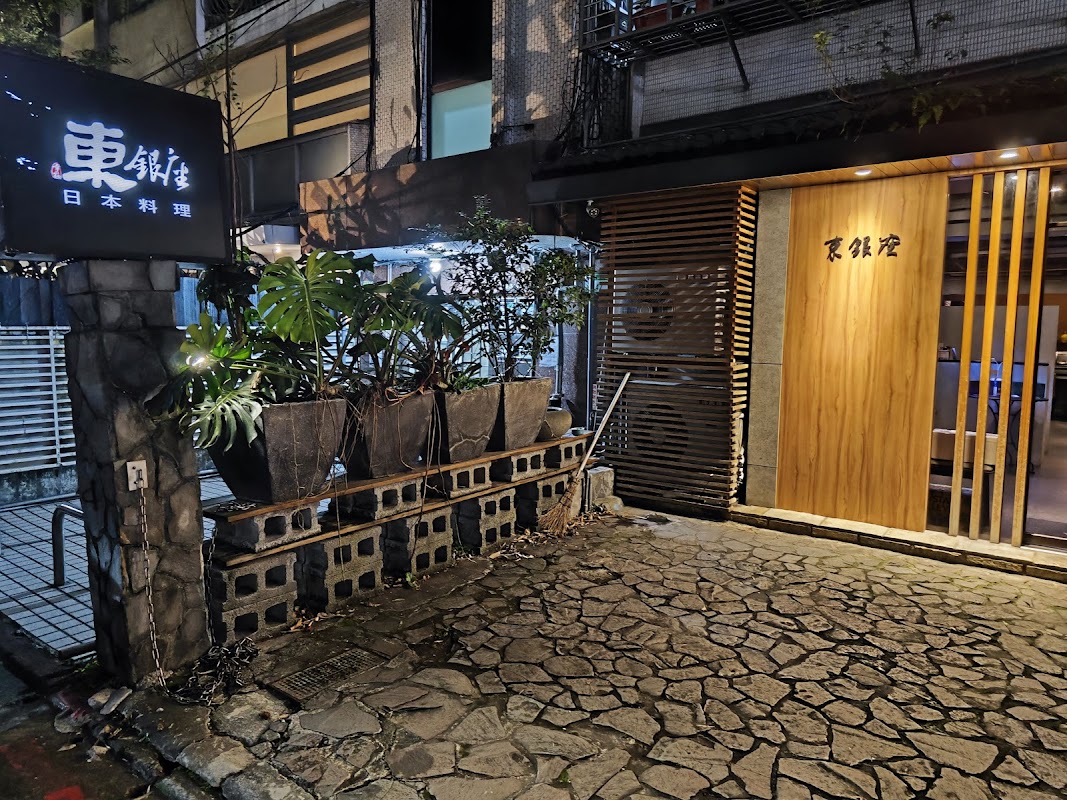 東銀座日式料理